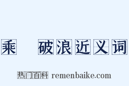 乘風破浪近义词是什么意思的图片